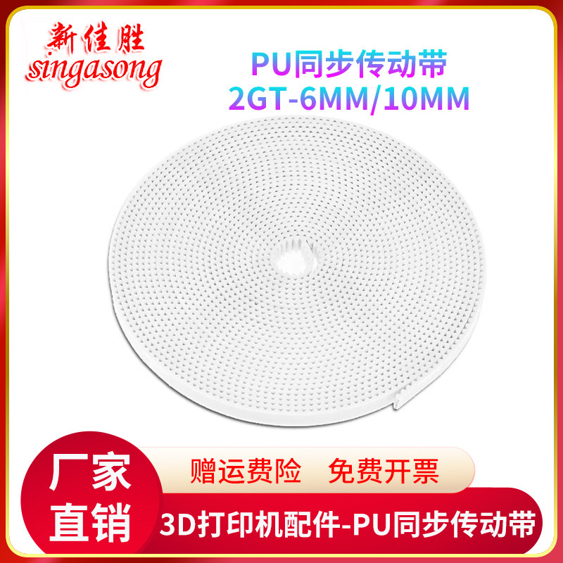 3D打印机传动配件 2GT白色同步带 6mm 10mm开口 PU同步皮带