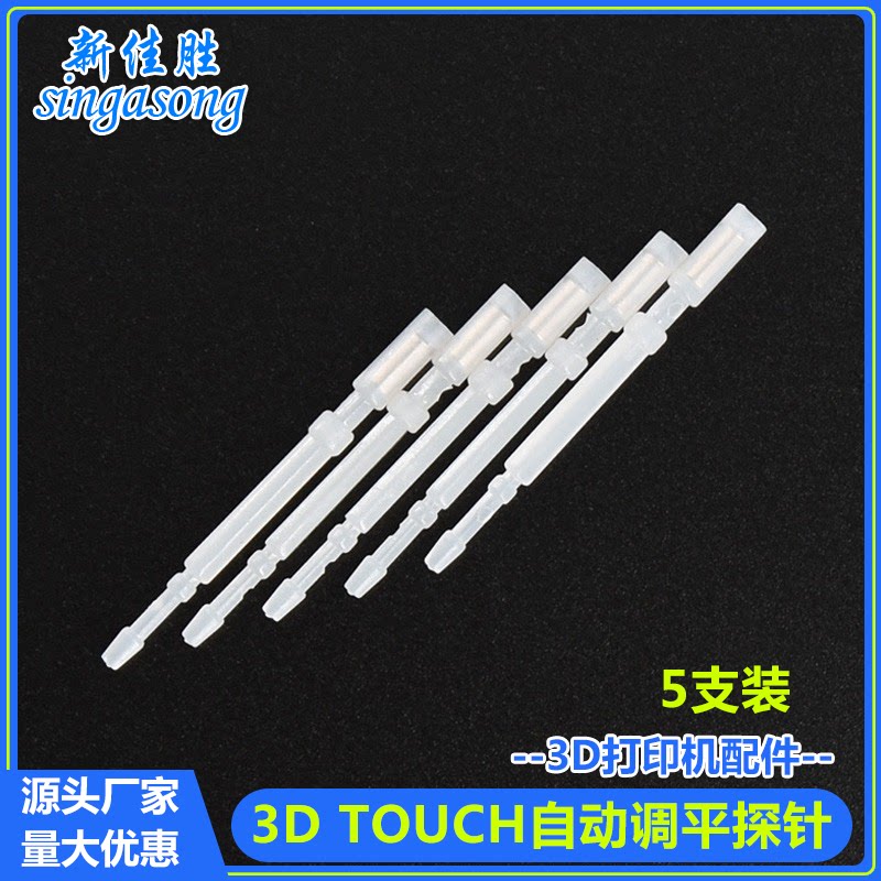 3D打印机配件 3D Touch注塑探针 MKS自动调平传感器塑料探针5支装