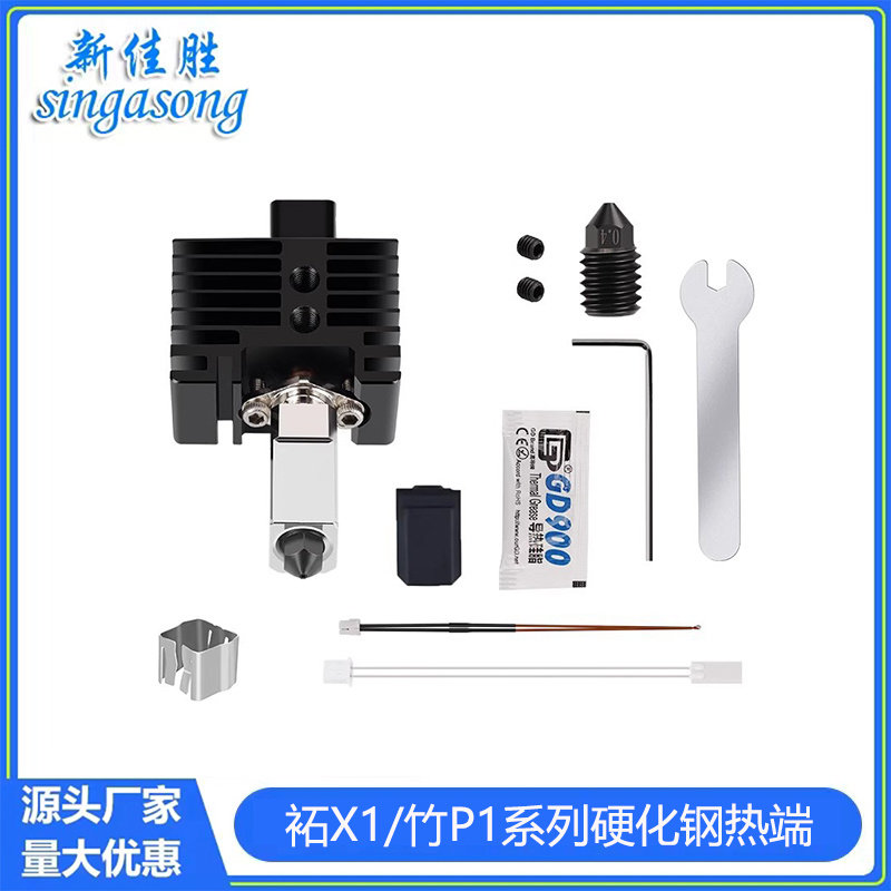 3D打印机配件 2.0升级款 拓竹子X1/P1S系列硬化钢热端喷嘴打印头