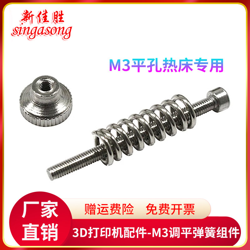 3D印表机配件M3调平组件DIY调平M3杯头螺丝调平弹簧套件旋钮套件