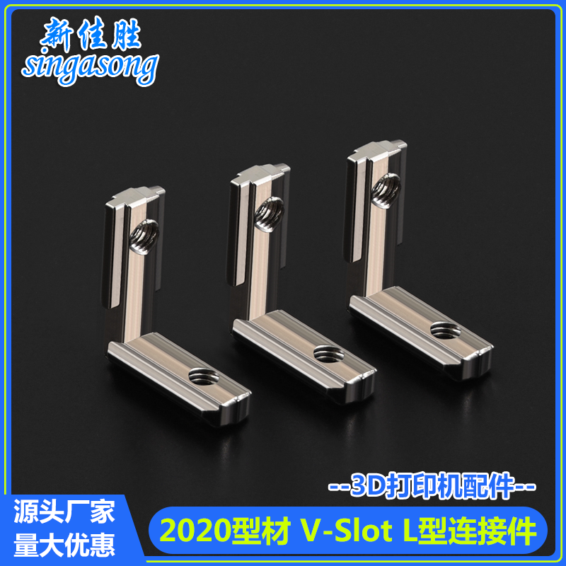 3D印表机配件欧标角槽连接件2020铝挤型材料内连接L型隐藏式连接件