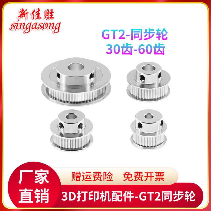 3D打印机配件GT2同步轮皮带轮传动轮30/36/40/60/80齿带宽6mm