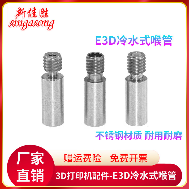 3D打印机配件 E3D送料喉管 冷水式喉管 多喷头挤出不锈钢进料喉管
