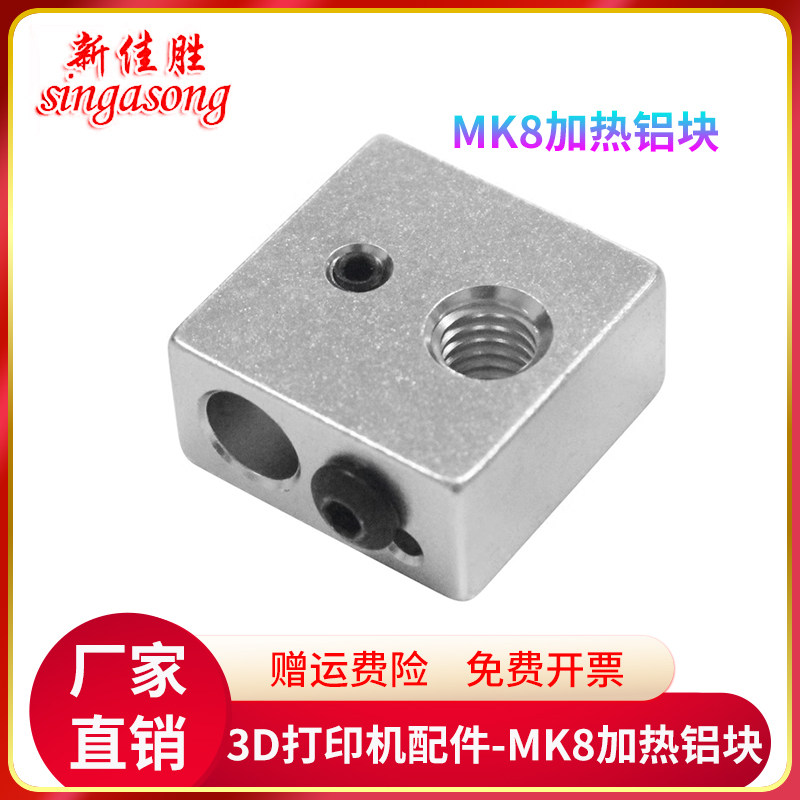 3D印表机配件 加热块 Makerbot MK7 MK8喷头加热铝块 20*20*10