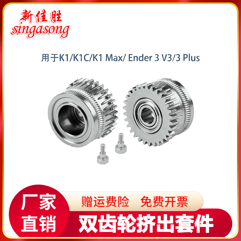 3D打印机配件创想K1/K1C/Ender3 V3全金属双齿轮硬化钢合金挤出轮