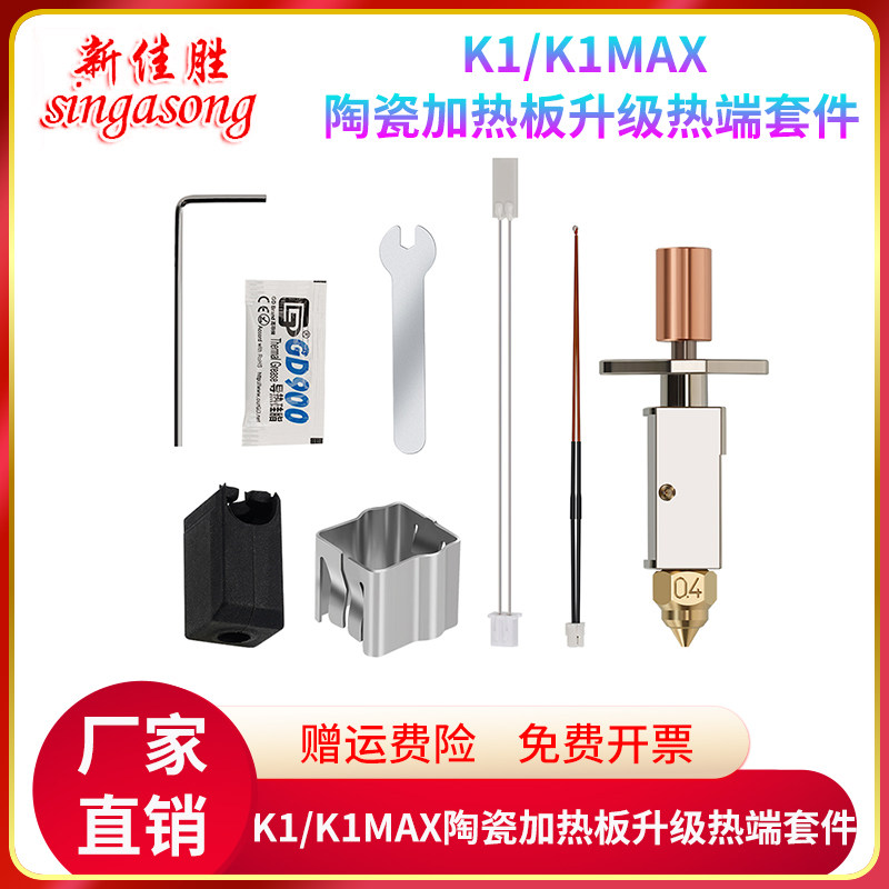 3D打印机配件 创想K1 陶瓷热端喷头高流量高速打印挤出头套件