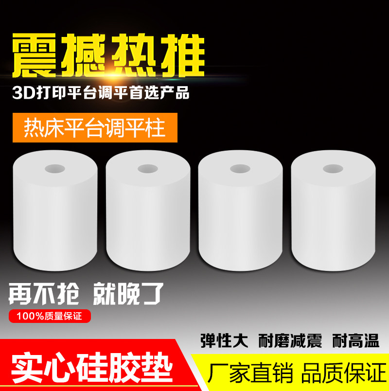 3D打印机配件铝基板热床硅胶调平垫柱减震调平耐高温代替调平弹簧