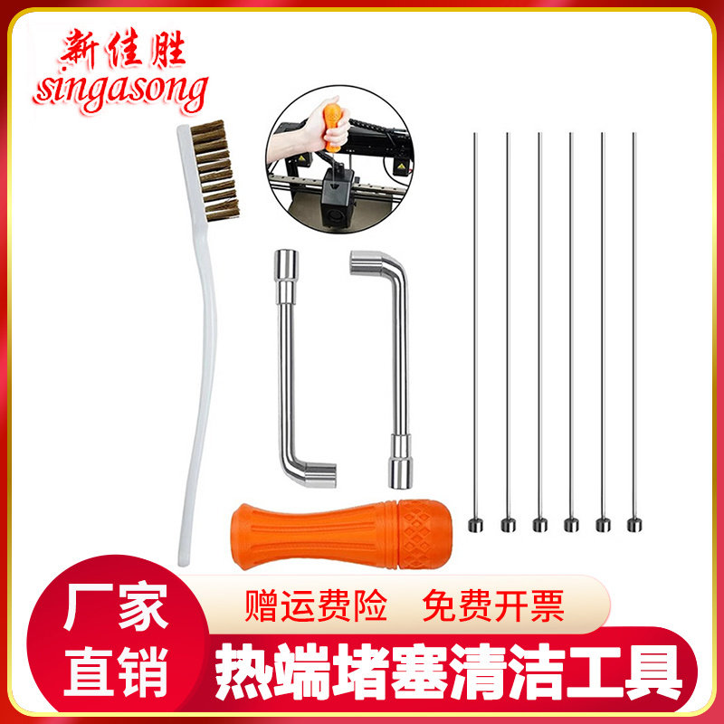 3D打印机配件打印热端堵塞清洁工具E3D/MK8 CR火山喷嘴清理工具