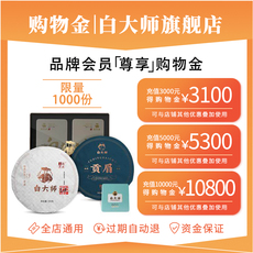 Чай-магазины золота 白大师旗舰店-会员专享购物金-充值折上折