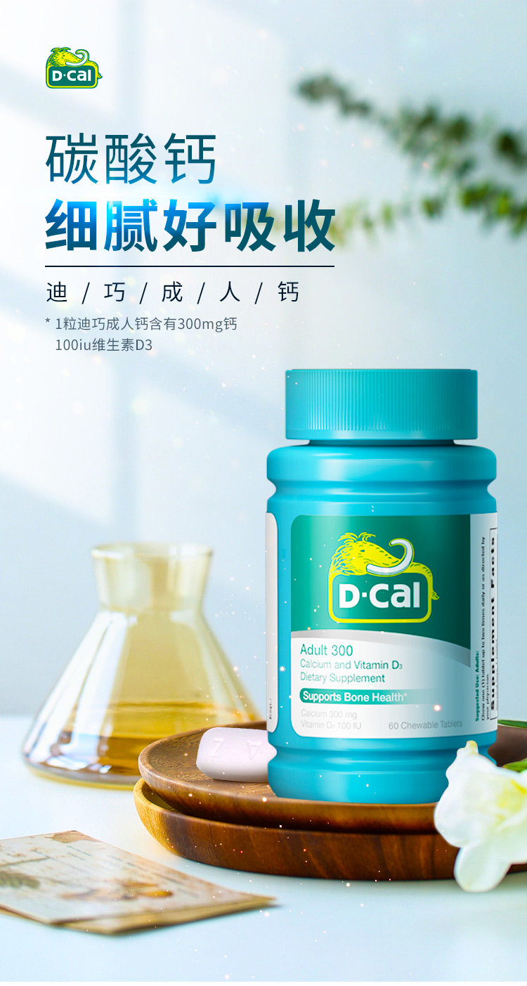 美国进口 D·Cal 迪巧 成人钙维D咀嚼片 60片 图1