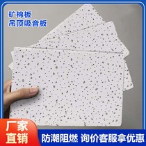 Mineral wool board ceiling board sound-absorbing and moisture-proof living room office conference room suspended ceiling sound-absorbing decorative board