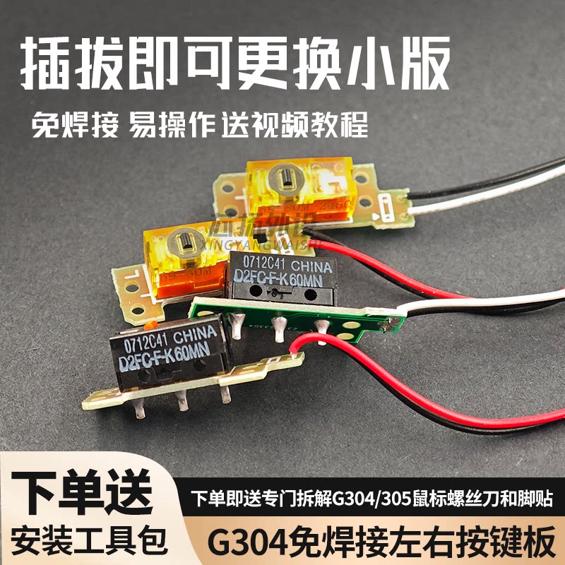 罗技G304鼠标微动开关总成左右按键小板维修免焊接欧姆龙7N凯华