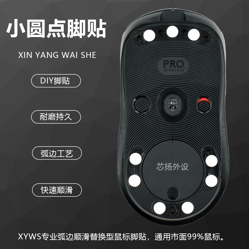 XYWS特氟龙滑鼠脚贴 玻璃垫专用耐磨脚垫 0.8mm红白灰圆点通用