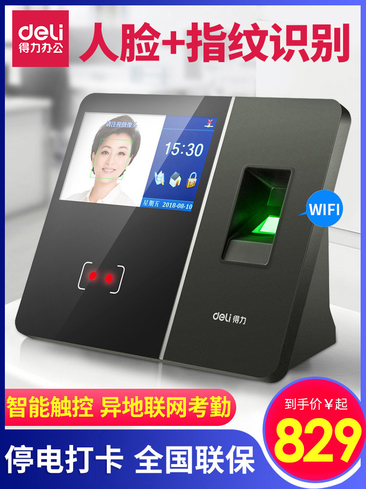 Deli 13.750 Face Recognition tham dự tham dự đám mây thông minh WIFI không dây từ xa mạng vân tay vân tay thẻ đấm máy mặt một máy cán máy vân tay đấm mặt 