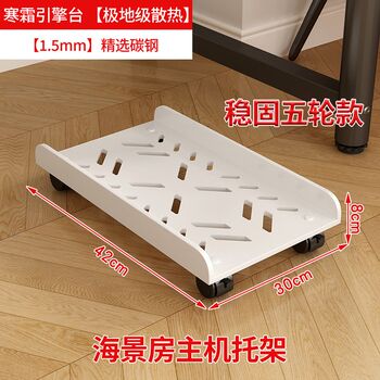 Sea view room computer host bracket mobile chassis base with pulley storage rack home desktop gaming room brake