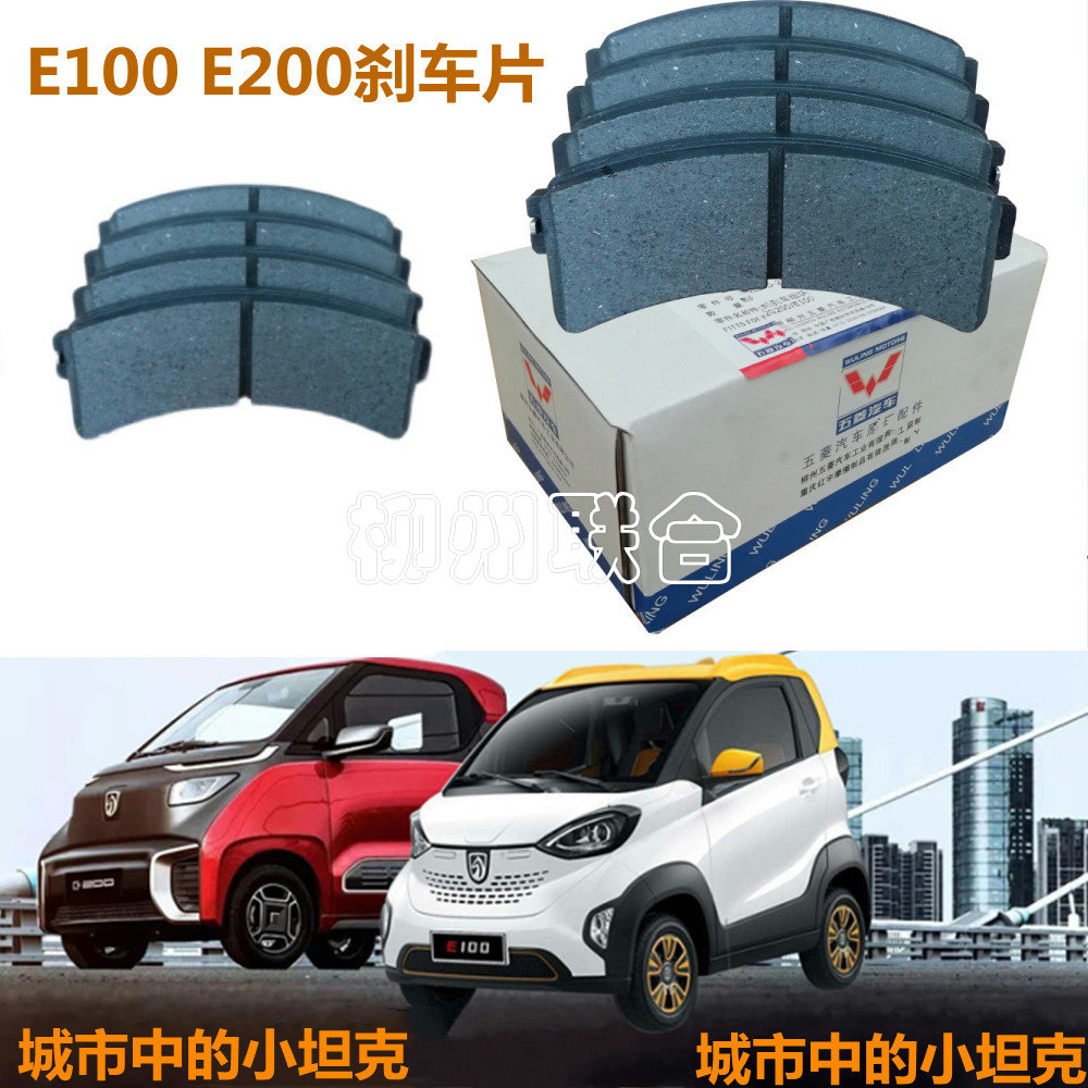 Baojun E100 front brake pads new energy E300 ceramic front and rear brake pads mini MINIE200 rear brakes
