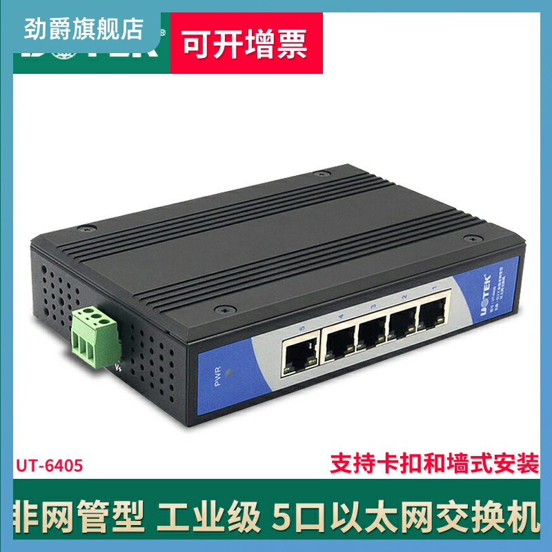 Utai UT-6405 Industrial Level Switch 5 port Non-network tubular 100 trillion rail type B Ethernet Switch