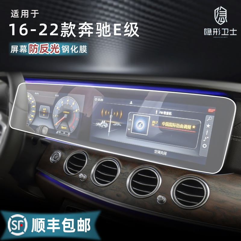 Suitable for Mercedes-Benz E-class E300 E260 E350L integrated central control navigation LCD display screen tempered protective film