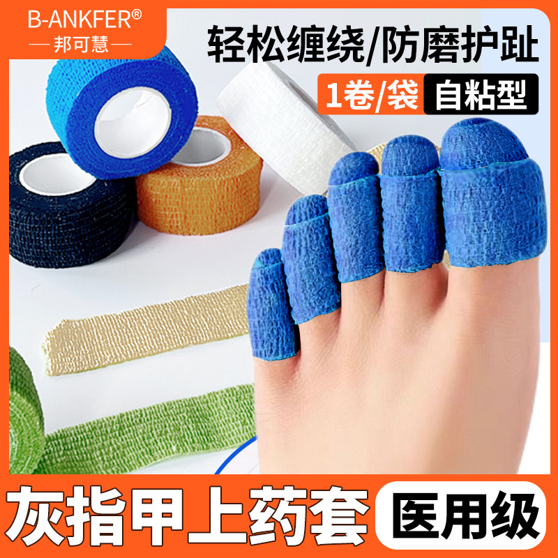 灰指甲上药套灰指甲脚趾保护套脚指抹药防护医用绷带保护脚趾指套