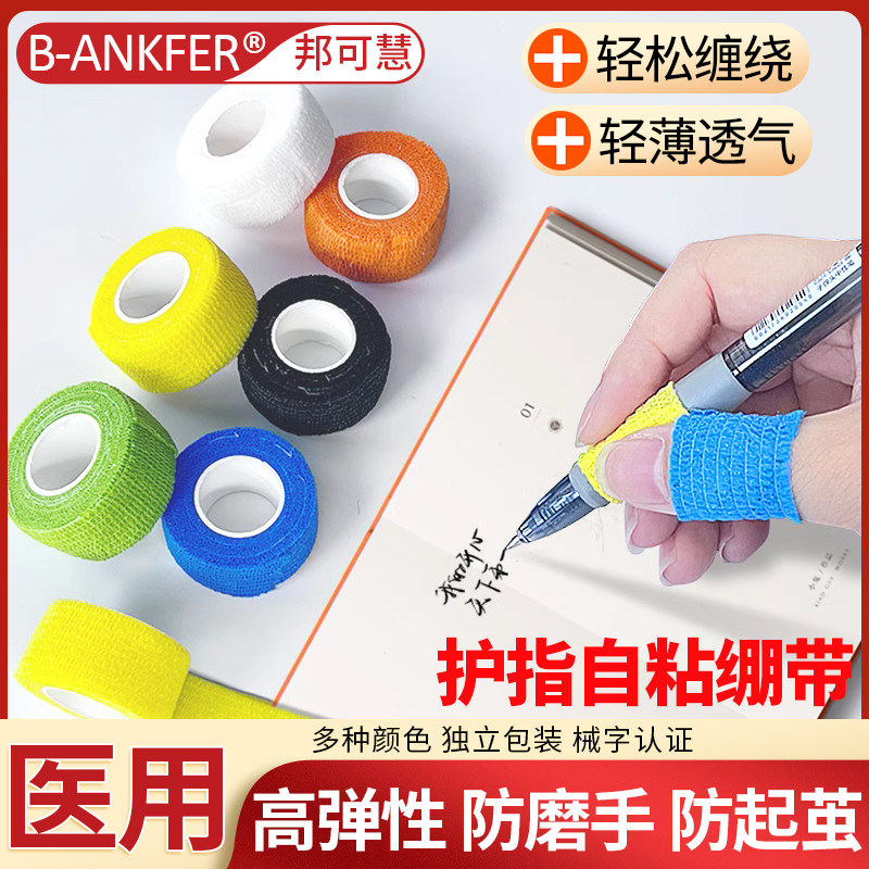学生写字护指手指绷带胶带防磨防茧老茧医用自粘弹性绷带保护指套