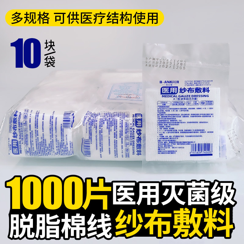 医用无菌纱布块药用一次性伤口包扎棉纱布片灭菌脱脂沙布大块敷料