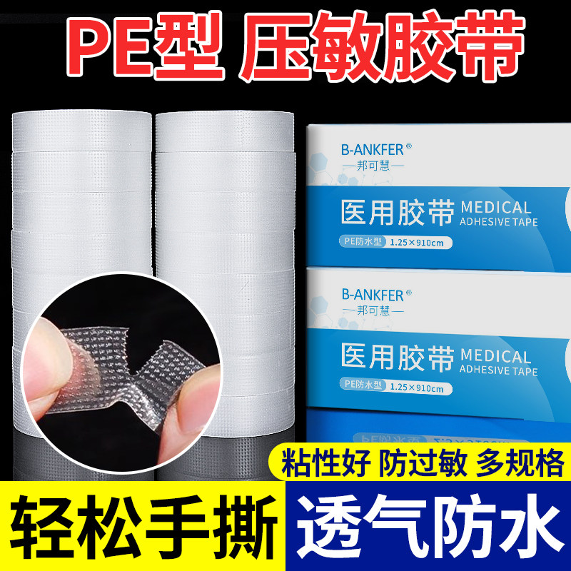 医用pe透明胶带透气可手撕过敏医疗防长粘性强贴低敏压敏胶布卷