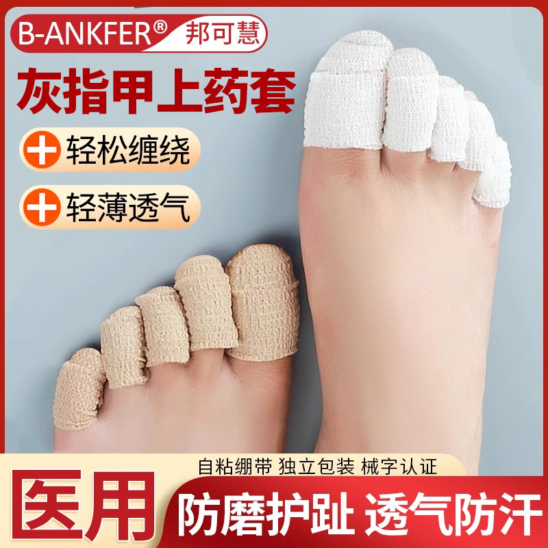灰指甲上药套灰指甲脚趾保护套脚指抹药防护医用绷带保护脚趾指套
