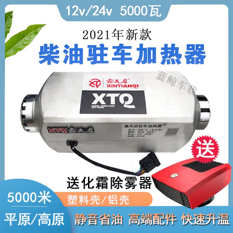 Xin Tianqi Chai Heating 12v24v Volt Parking Heater On-board Warm Air Blower Plateau Version Wagon Electric Car Air Machine