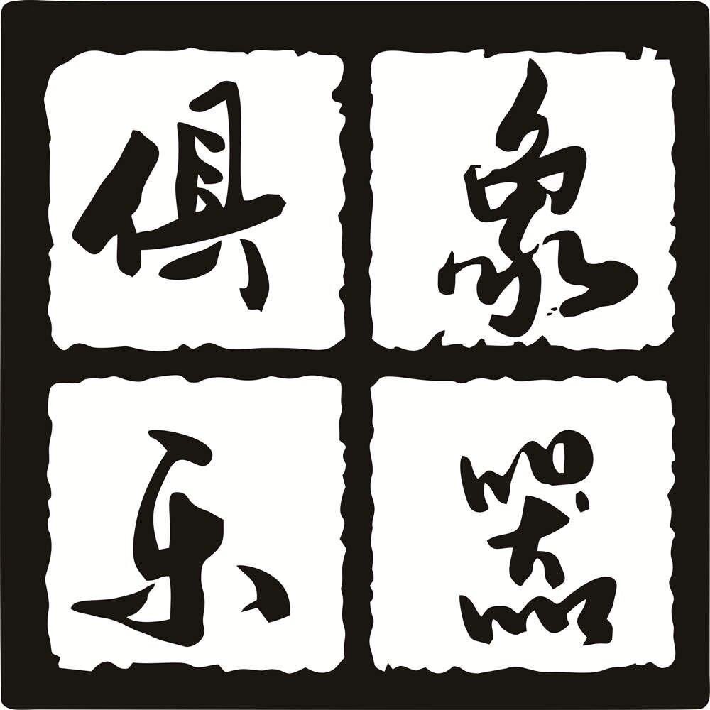 俱象乐器