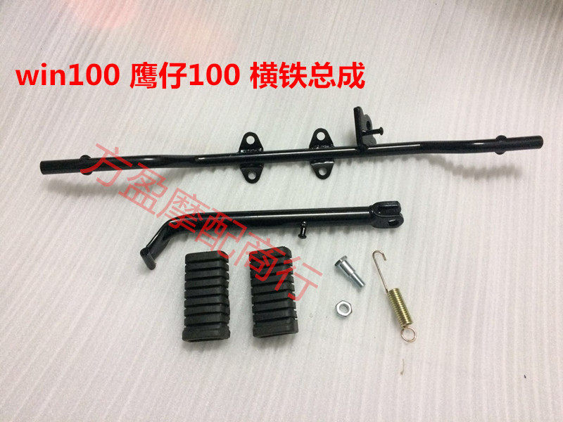 Motorcycle accessories Eagle 100 win100 Front foot iron assembly Side foot small foot horizontal iron assembly