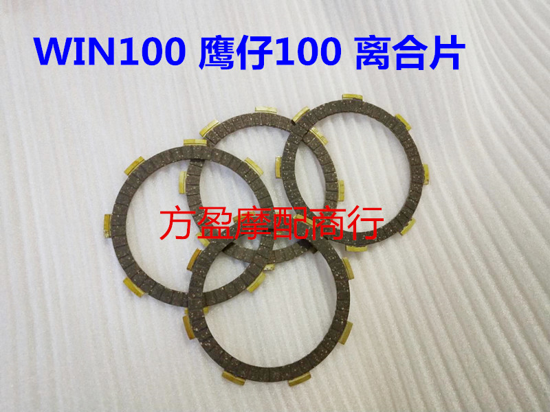 Motorcycle accessories for Honda WIN100 Eagle 100 Eagle 100 engine clutch plate Clutch wood chip