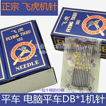 Feihu brand sewing machine needle DBX1 ordinary flat turning machine needle computer flat turning machine needle DB*1 fine handle machine needle