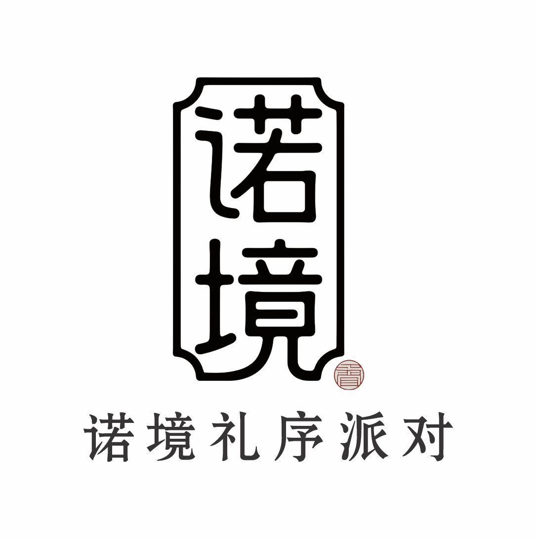 诺境礼序派对