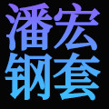 宏发轴承