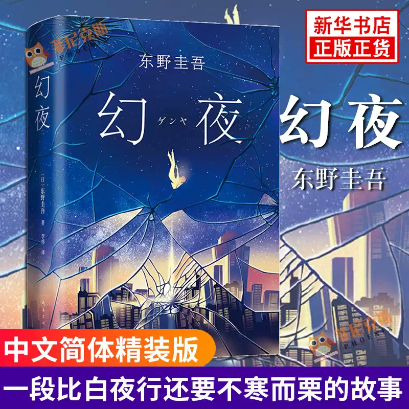 东野圭吾幻夜白夜行姊妹作日本悬疑推理小说东野圭吾著作小说南海出版