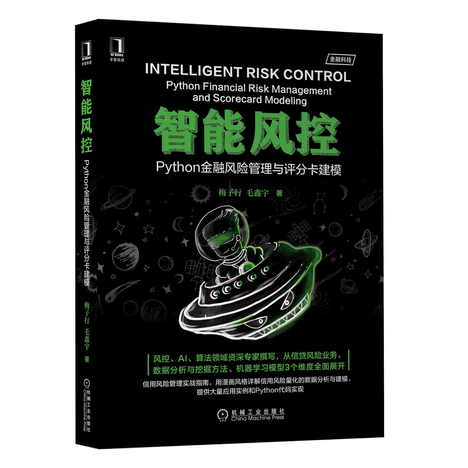 Интеллектуальный риск-контроль Python финансовый риск-менеджмент и моделирование скоринговой карточки, руководство по алгоритмам ИИ контроля риска, кредитный риск, анализ и добыча бизнес-данных, модель машинного обучения, управление кредитным риском, подлинные товары