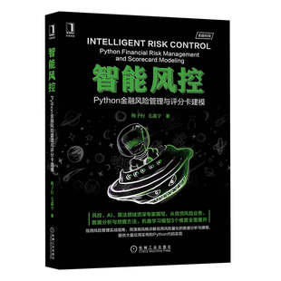 Интеллектуальный риск-контроль Python финансовый риск-менеджмент и моделирование скоринговой карточки, руководство по алгоритмам ИИ контроля риска, кредитный риск, анализ и добыча бизнес-данных, модель машинного обучения, управление кредитным риском, подлинные товары
