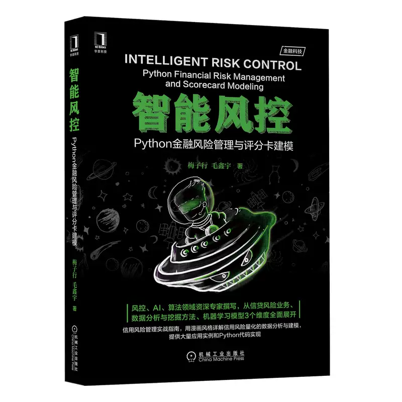 Интеллектуальный риск-контроль Python финансовый риск-менеджмент и моделирование скоринговой карточки, руководство по алгоритмам ИИ контроля риска, кредитный риск, анализ и добыча бизнес-данных, модель машинного обучения, управление кредитным риском, подлинные товары