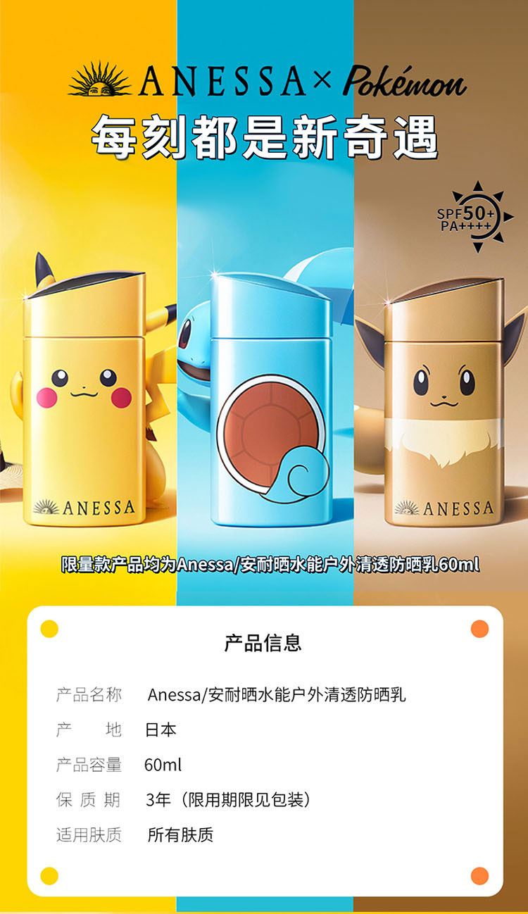 安热沙 宝可梦限量款 小金瓶防晒霜 60ml 图1