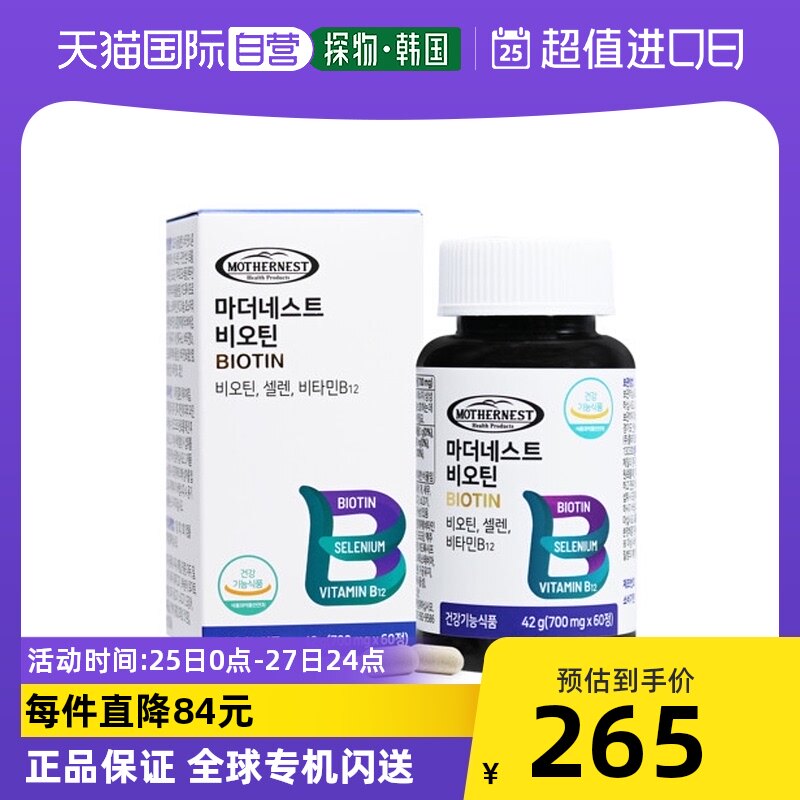 韩国直邮mothernest生物素高含量700mg 60片 (2个月份)