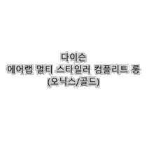 韩国直邮DYSON 卷 直发器配件 DISON] 韩国国内 AIRLAB 彩色
