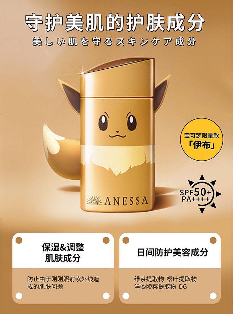 安热沙 宝可梦限量款 小金瓶防晒霜 60ml 图3