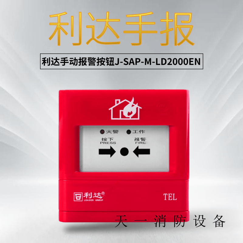 Beijing Lida Huaxin J-SAP-M-LD2000 3EN manual fire linkage alarm button hand report