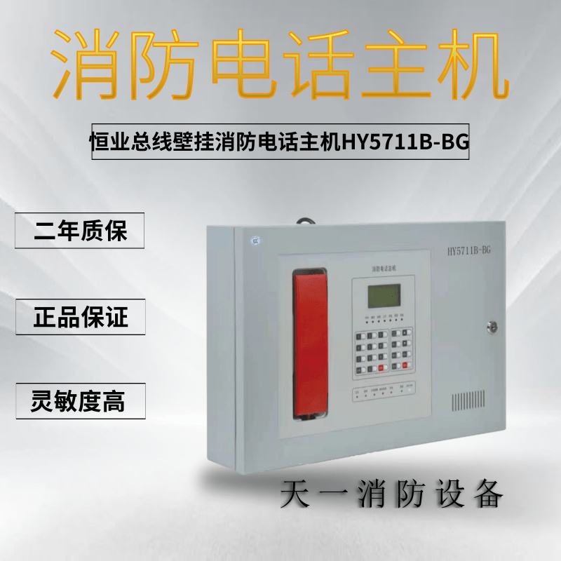 Hengye Bus Wall-mounted fire Phone Host HY5711B-BG Fire Phone switchboard Original SPOT RECOMMENDATION
