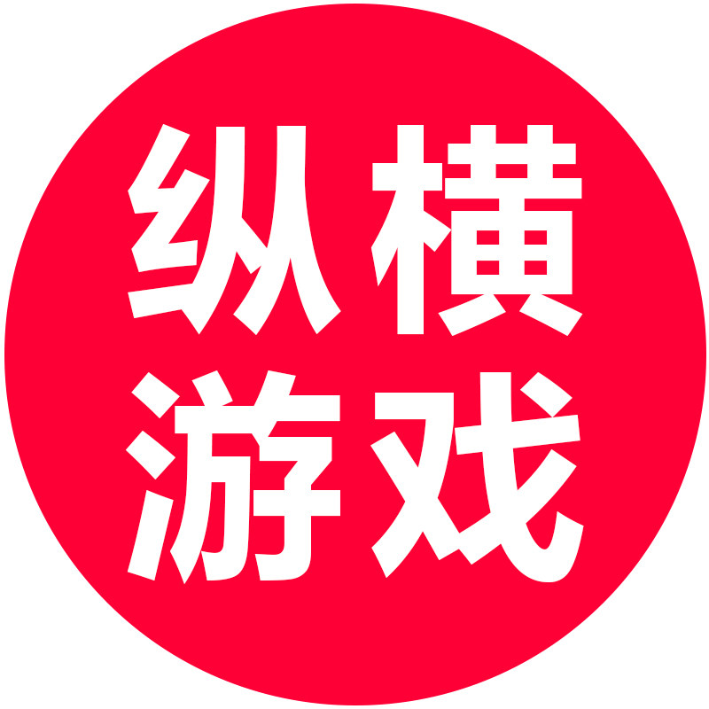 纵横游戏