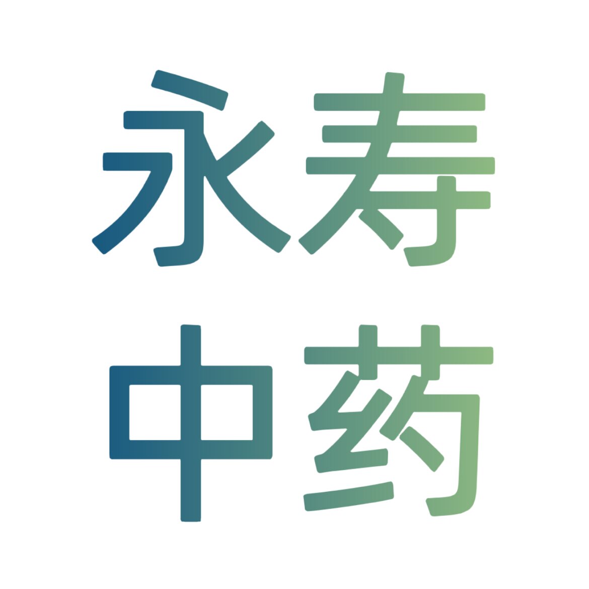 永寿中药