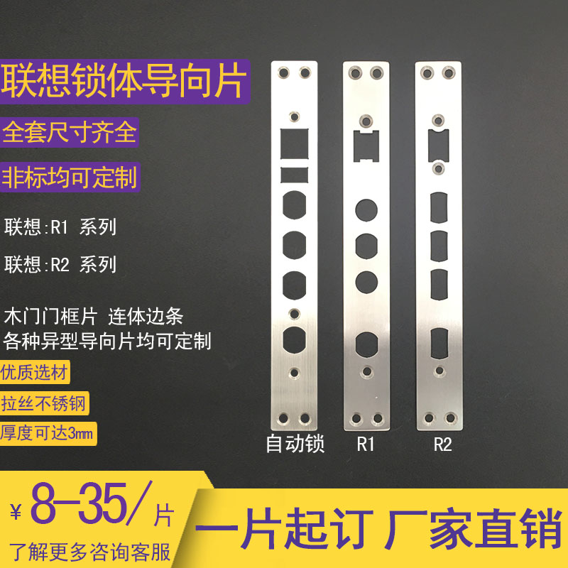 Lenovo lock body pointing piece custom anti-theft door frame buckle plate fingerprint lock body side strip smart lock lining slat accessories