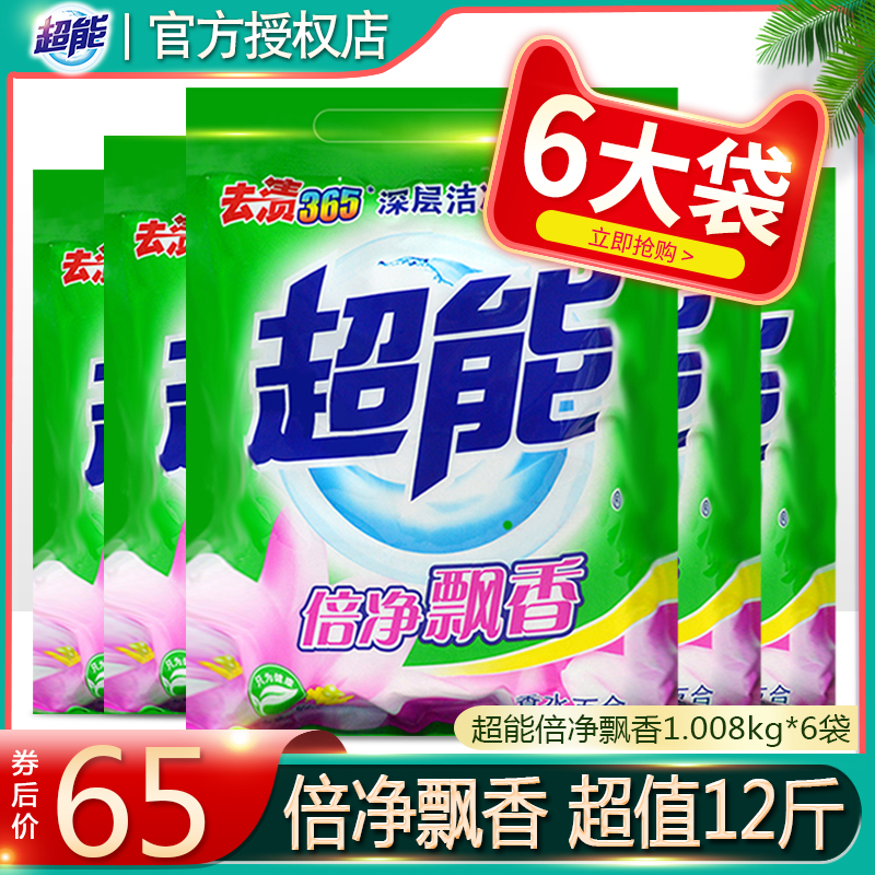 Super-energy Washing Powder Deep Clean 1 008KG* 6 Pack 12 Bag Perfume Lilies family Preferential Clothing