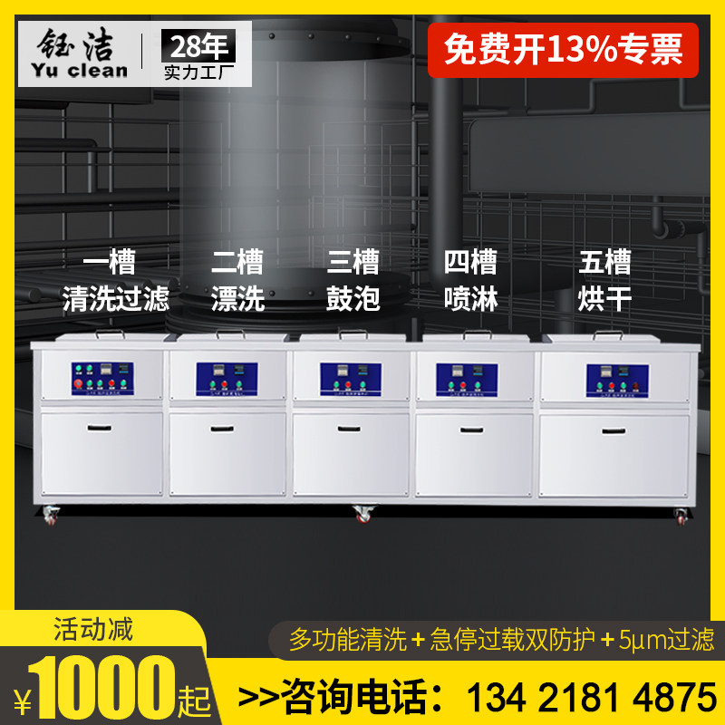 Yu clean Industrial five-tank ultrasonic cleaning machine Cleaning filter rinsing Bubbling spray drying