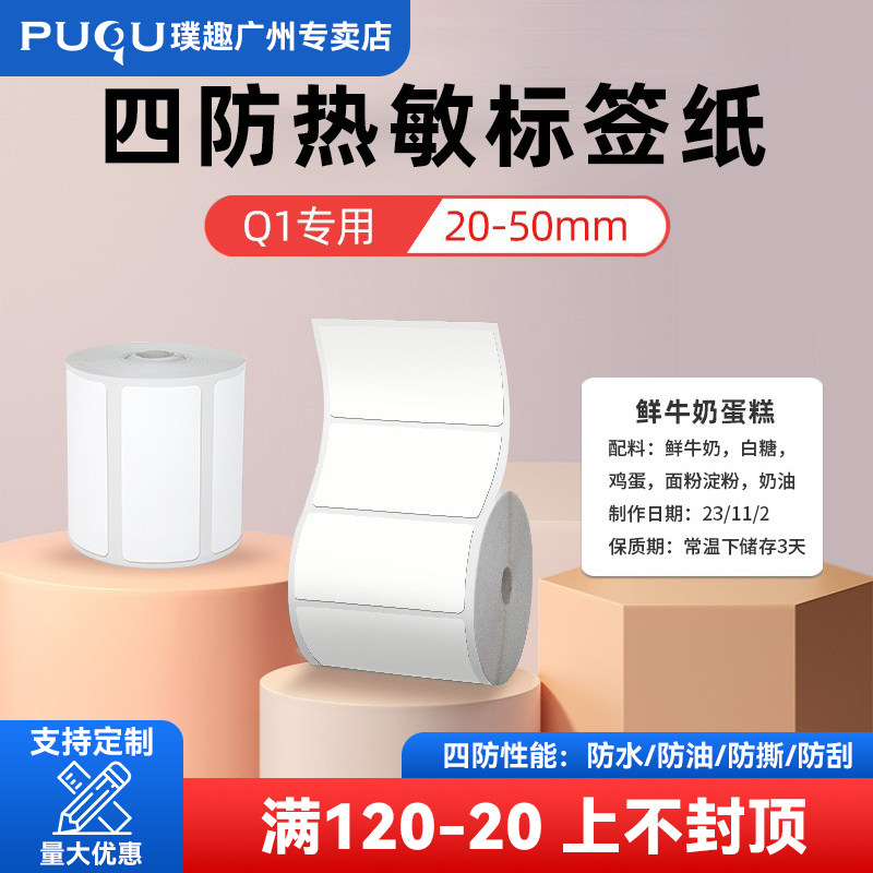 Puku Q1 Four-Proof Thermal Label Paper Small Roll Core Flat Adhesive Printer Label Barcode Paper Waterproof Oil-Proof Tear-Proof Scratch-Proof 20 30 40 50